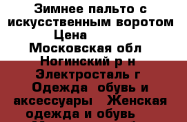 Зимнее пальто с искусственным воротом › Цена ­ 1 500 - Московская обл., Ногинский р-н, Электросталь г. Одежда, обувь и аксессуары » Женская одежда и обувь   . Московская обл.